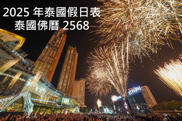 2025年泰國節日,泰國佛曆2568年假日表.jpg