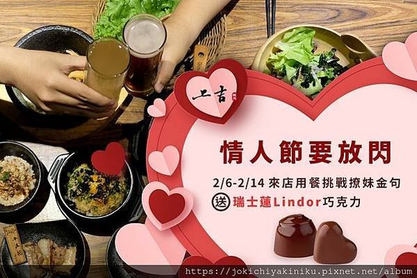 西洋情人節預約上吉燒肉一場浪漫情人節晚餐挑戰撩妹金句就送瑞士蓮Lindor巧克力
