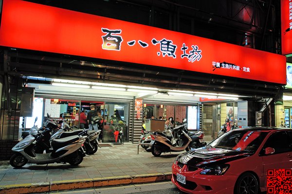 百八魚場 (士林店)