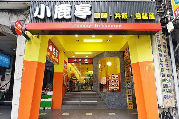 公館咖哩推薦｜小鹿亭 咖哩、丼飯、烏龍麵，肉燥系列便當＄90