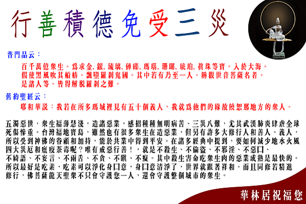 行善積德免受三災