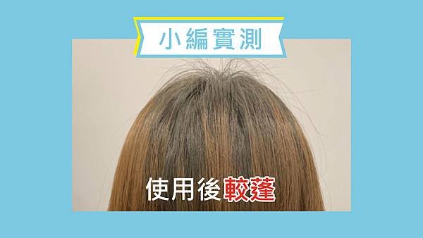 髮絲豐盈洗髮精-測試2
