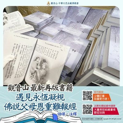 觀音山龍德上師佛說父母恩重難報經白話注釋