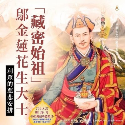 蓮花生大士藏密始祖