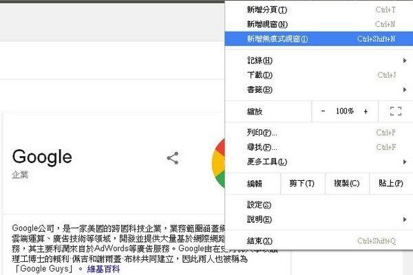 Google Chrome無痕視窗