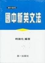 柯旗化/《新英文法》/柯旗化的兒子柯志明+柯志哲教授/柯志明