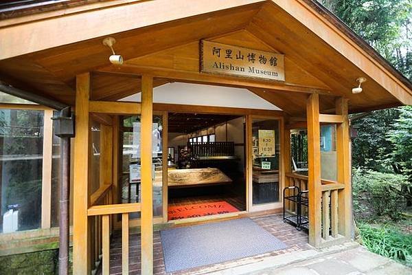 嘉義縣阿里山鄉阿里山博物館-阿里山森林遊樂區（阿里山鄉中正村