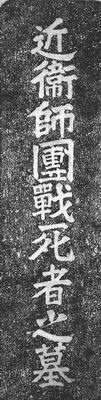 近衛師團戰死者之墓近衛師團戰死者之墓本碑係日據明治三十一年（