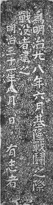 近衛師團戰死者之墓近衛師團戰死者之墓本碑係日據明治三十一年（