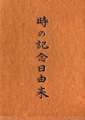 生活改善農業改良養豚改良/新竹郡紅毛庄役場/時記念日/日本時