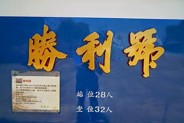 勝利號/台南新營新營糖廠「藍皮列車」國寶級糖鐵-糖鐵勝利號已