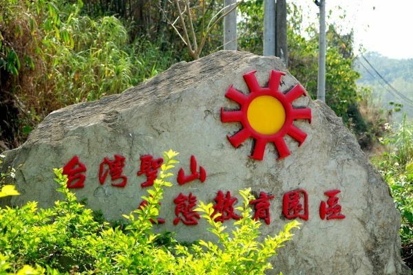在南投草屯鎮台灣聖山－生態教育園區「台灣人拜台灣神」之「台灣