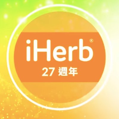 2024 iHerb 生日快樂-28週年慶每天都有不同優惠，