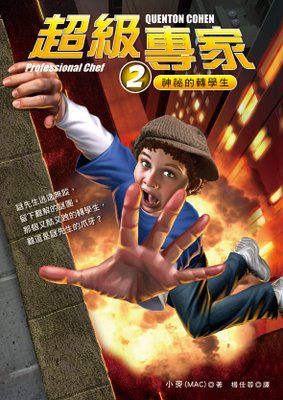 封面_超級專家2：神祕的轉學生.jpg