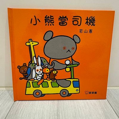 【童書繪本｜親子共讀】日本繪本大師若山憲｜推薦給0-3歲寶寶