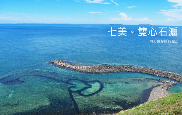 PJ大俠澎湖自由行跳島七美望安