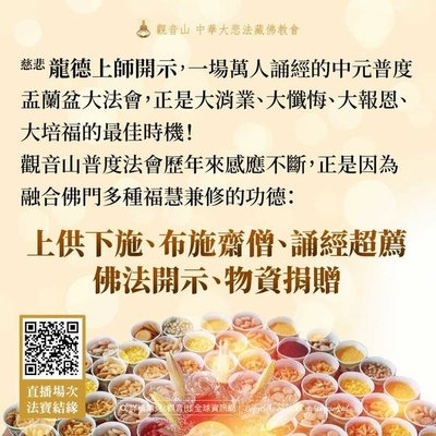普渡拜祖先觀音山普度法會龍德上師開示