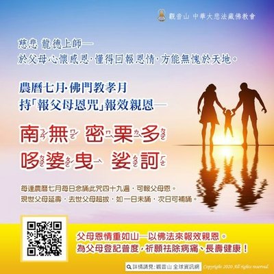 農曆七月佛門教孝月龍德上師開示孝道報父母恩咒
