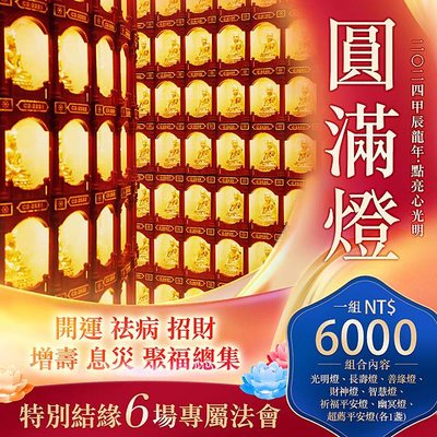 光明燈故事貧女供燈觀音山2024年點亮心光明龍德上師圓滿燈