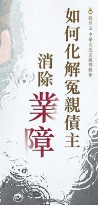 如何化解冤親債主消除業障
