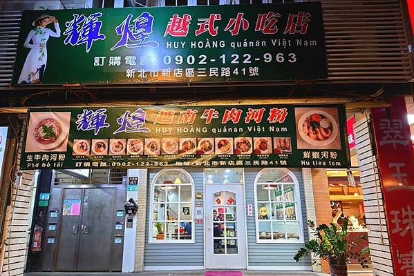 輝煌越式小吃店