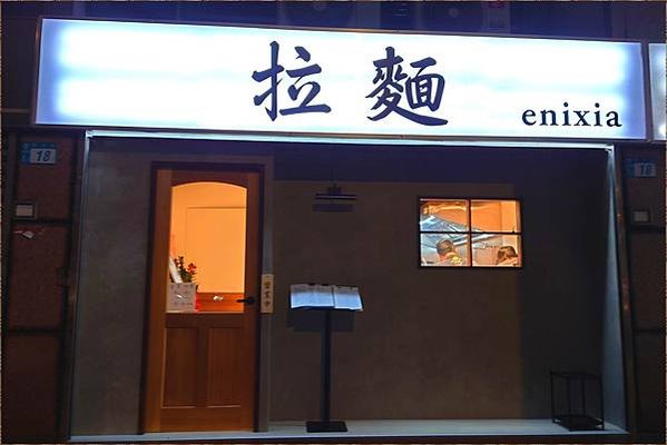 [捷運新店站] enixia拉麵｜雞湯拉麵，細麵、湯頭溫潤不