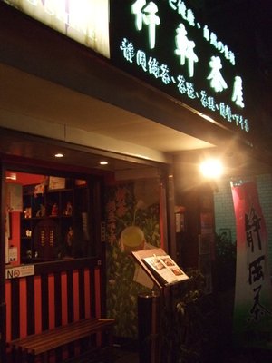 有閒來吃吃吧！