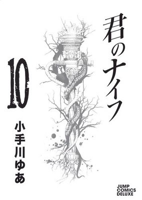 君のナイフ 10 (ジャンプコミックスデラックス) コミック – 2013.jpg