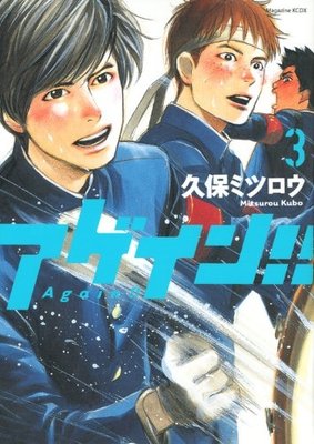 アゲイン!!(3) (KCデラックス 週刊少年マガジン) コミック – 2012