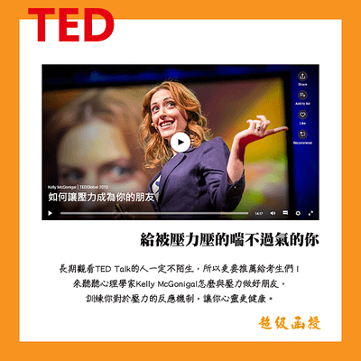 考生必看TED Talk-給被壓力壓得喘不過氣的你