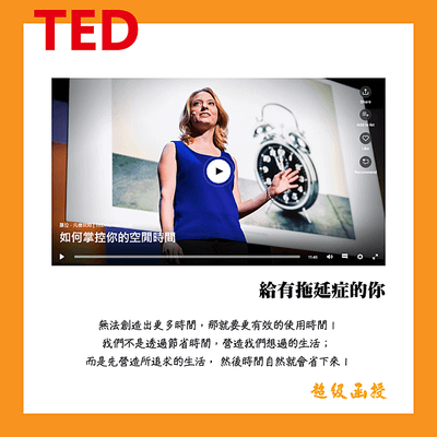 考生必看TED Talk-給有拖延症的你