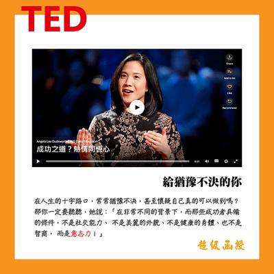 考生必看TED Talk-給猶豫不決的你-1