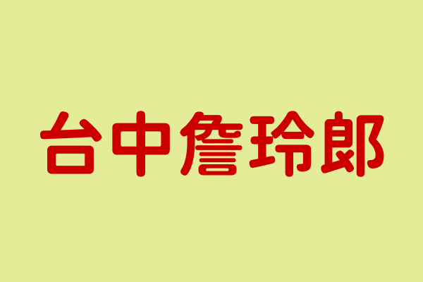 img-台中詹玲郎