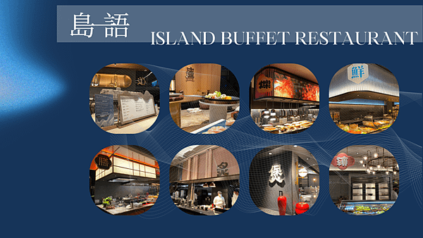 島語自助餐廳 ISLAND BUFFET RESTAURANT