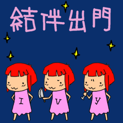 結伴出門.png