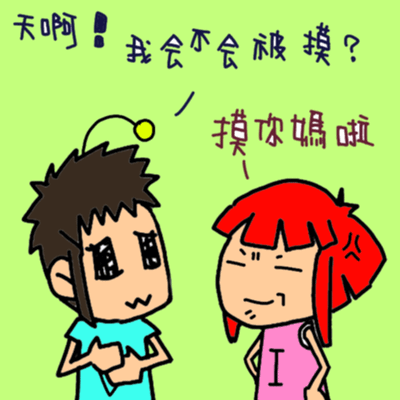 該不會是想摸我吧.png