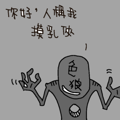 摸乳俠.png