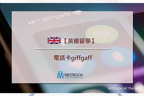 英國留學之英國電話卡giffgaff