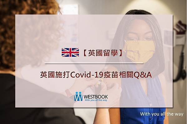 英國施打Covid-19疫苗相關Q&amp;A