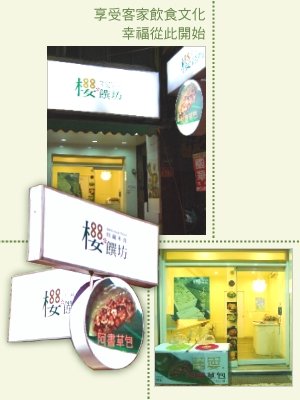 【櫻饌坊】享受客家飲食文化，幸福從此開始。