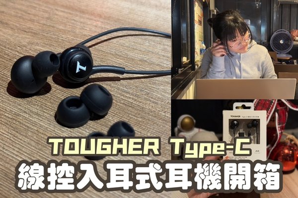 【生活好物】送禮自用都超適合的TOUGHER Type-C 