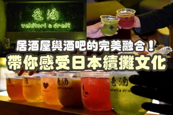 【台北東區餐酒館推薦】激安&amp;色酒｜調啤放題超划算！12款「色