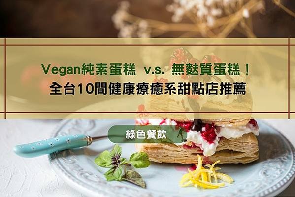 Vegan純素蛋糕 v.s. 無麩質蛋糕！全台10間甜點店全收錄