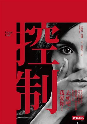 《控制 Gone Girl》強摘的果實不會甜，裝熟的果實更是