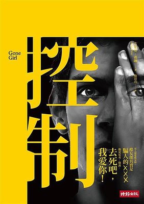 《控制 Gone Girl》強摘的果實不會甜，裝熟的果實更是