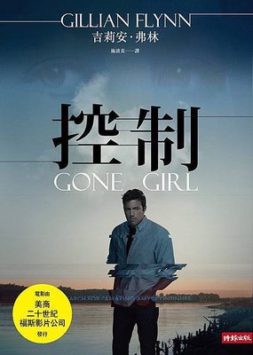 《控制 Gone Girl》強摘的果實不會甜，裝熟的果實更是