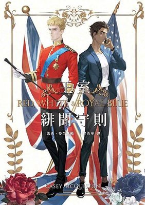 王室緋聞守則 Red, White %26; Royal Blue