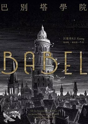 巴別塔學院 Babel【誠品獨家版】