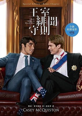 王室緋聞守則 Red, White %26; Royal Blue【電影書封】