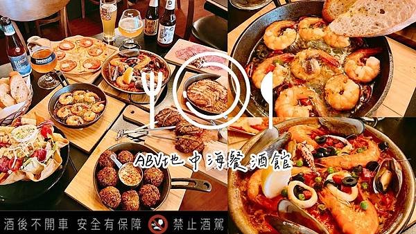 食記 ཾABV Bar &amp; Kitchen 地中海餐酒館光復